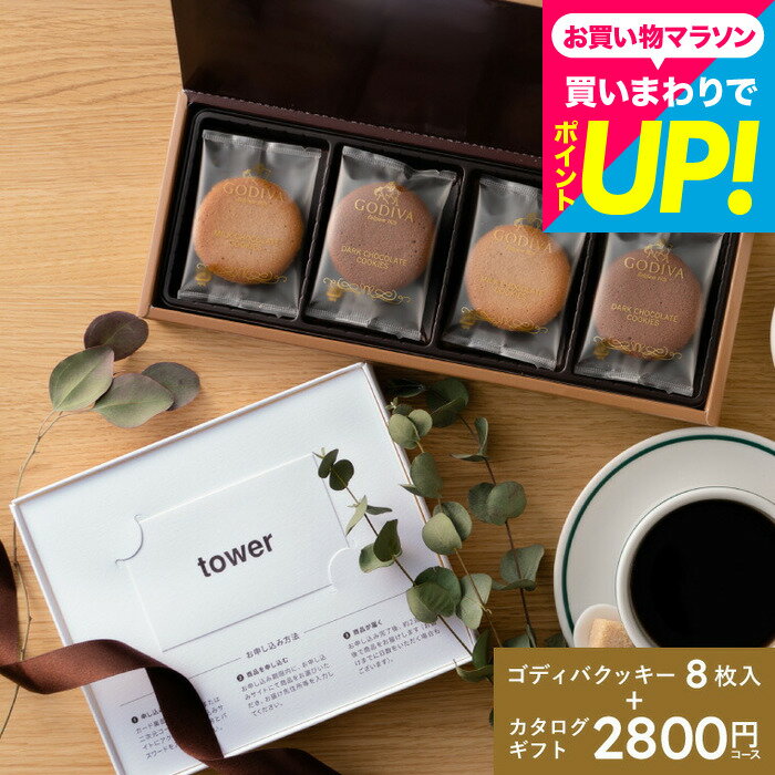 山崎実業 タワー カタログギフト＋GODIVA お菓子セット webカタログギフトカード型 tower 結婚祝い 新築祝い 人気 ギフトカード カードタイプ 5000円 以下 内祝い tower vol.1＆ゴディバ ラングドシャクッキーアソートメント cj gws 送料無料 父の日ギフト