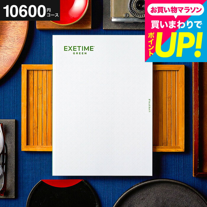 樂天商城 - カタログギフト EXETIME（エグゼタイム） GREEN 旅行 旅行券 体験版 お祝い お返し 内祝い 返礼品 引出物 結婚内祝い 記念品 ギフトカタログ 写真入り メッセージカード無料 お礼 贈り物 年配 贈答品 プレゼント gws 送料無料 父の日ギフト