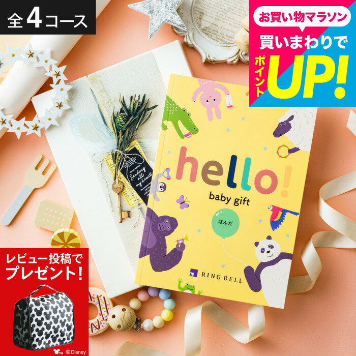 樂天商城 - 出産祝い カタログギフト ベビー hello! baby gift 【選べる価格4コース】リンベル ハローベビー 赤ちゃん ブランド かわいい (ディズニーデザインギフトサービス)写真メッセージカード 誕生日 0歳 1歳 2歳 女の子 男の子 初節句 gws 送料無料