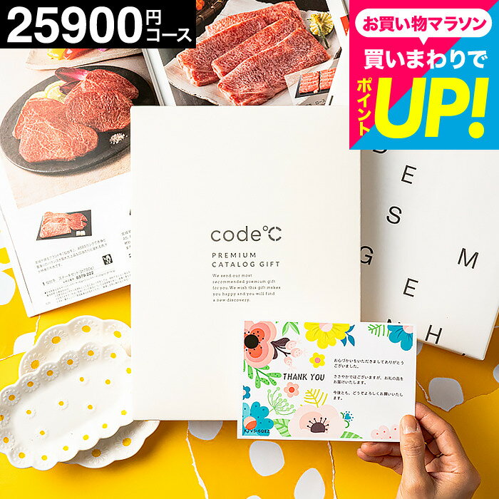 樂天商城 - code℃ コードシープレミアムカタログギフト 内祝い カタログギフト ＼33%OFF 割引／出産内祝い 25900円コース （WHT-S-BEOコース）おしゃれ 出産祝い 結婚内祝い 結婚祝い お返し 25000円 引出物 香典返し グルメ プレゼント gws 送料無料