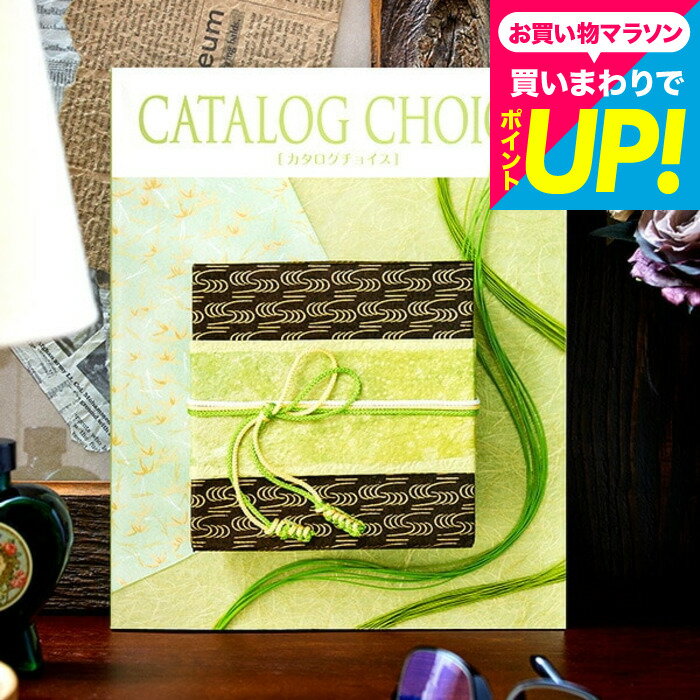 樂天商城 - カタログギフト カタログチョイス CATALOG CHOICE （ラミー） / 出産内祝い 結婚内祝い お祝い お返し 内祝い 返礼品 引出物 結婚引出物 記念品 ギフトカタログ 食べ物 メッセージカード無料 名入れ プレゼント cj プレゼント gws cpj