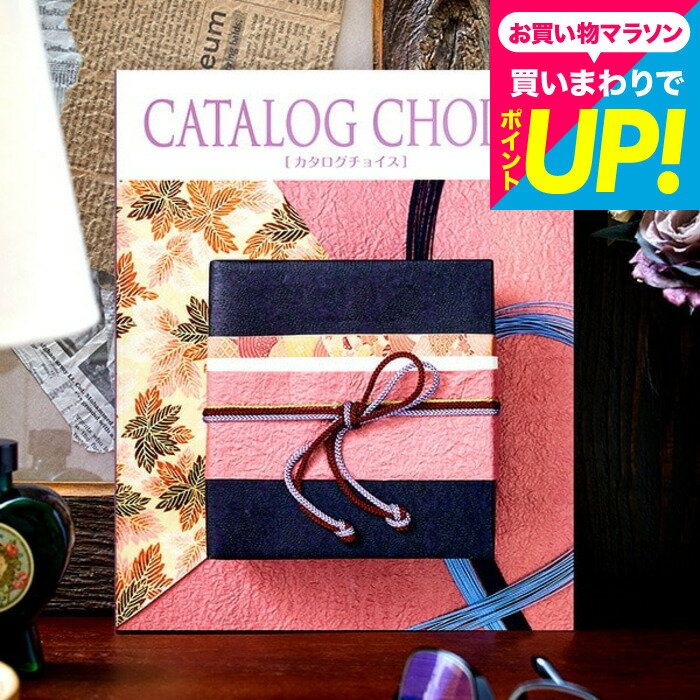 樂天商城 - カタログギフト カタログチョイス CATALOG CHOICE （タフタ） / 出産内祝い 結婚内祝い お祝い お返し 内祝い 返礼品 引出物 結婚引出物 記念品 ギフトカタログ グルメ メッセージカード無料 名入れ プレゼント cj プレゼント gws cpj