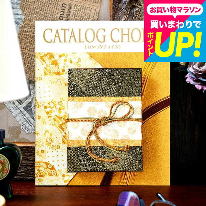 樂天商城 - カタログギフト カタログチョイス CATALOG CHOICE （ジョーゼット） / 出産内祝い 結婚内祝い お祝い お返し 内祝い 返礼品 引出物 結婚引出物 記念品 ギフトカタログ グルメ 写真入り メッセージカード無料 名入れ cj gws