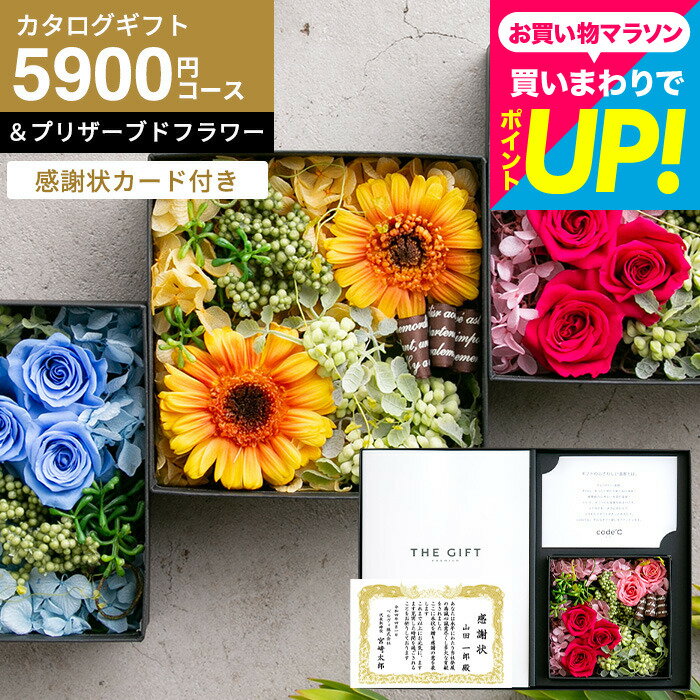 樂天商城 - カタログギフト 感謝状 花とカタログギフト 結婚式 両親 贈り物 退職祝い 記念品 永年勤続 ギフトセット 一万円 [感謝状カード付き code℃ コードシー プレミアムカタログギフト＆プリザーブドフラワーセット]（S-EOコース）（エトワル) 贈答品 cj JGS 送料無料 父の日ギフト