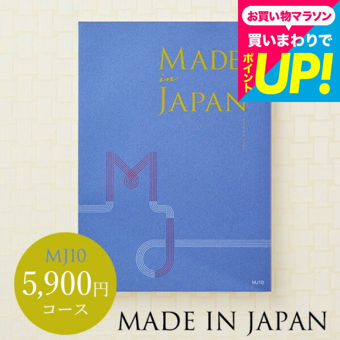 樂天商城 - カタログギフト made in Japan メイドインジャパン MJ10コース ／お祝い／お返し／内祝い／返礼品／引出物／結婚内祝い／結婚引出物／出産内祝い／記念品／カタログギフト／ギフトカタログ無料 名入れ 誕生日プレゼント cj プレゼント gws cpj