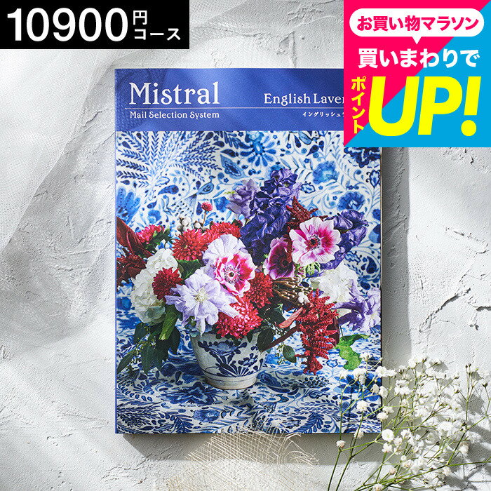 樂天商城 - カタログギフト Mistral(ミストラル) ＜イングリッシュラベンダー＞ / お祝い お返し 内祝い 返礼品 引出物 結婚内祝い 出産内祝い食べ物 写真入り メッセージカード無料 名入れ 誕生日プレゼント cj プレゼント gws 送料無料