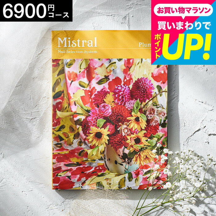 樂天商城 - （選べるギフト カタログギフト）Mistral(ミストラル) ＜プルメリア＞ / 出産内祝い 内祝い 引き出物 結婚内祝い 引出物 内祝 引っ越し 引越し お返し お祝い 食べ物 プレゼント 贈答品 cj プレゼント gws 父の日ギフト