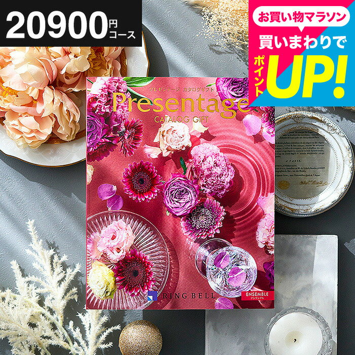 樂天商城 - 【ポイント20倍】結婚祝い お返し カタログギフト 2万円 リンベル プレゼンテージ Presentage （アンサンブル）/ 掲載数豊富！中身が見れる 出産内祝い 結婚内祝い お祝い グルメ/雑貨 内祝い 引出物 結婚記念日 両親 誕生日プレゼント おすすめ cj gws 送料無料
