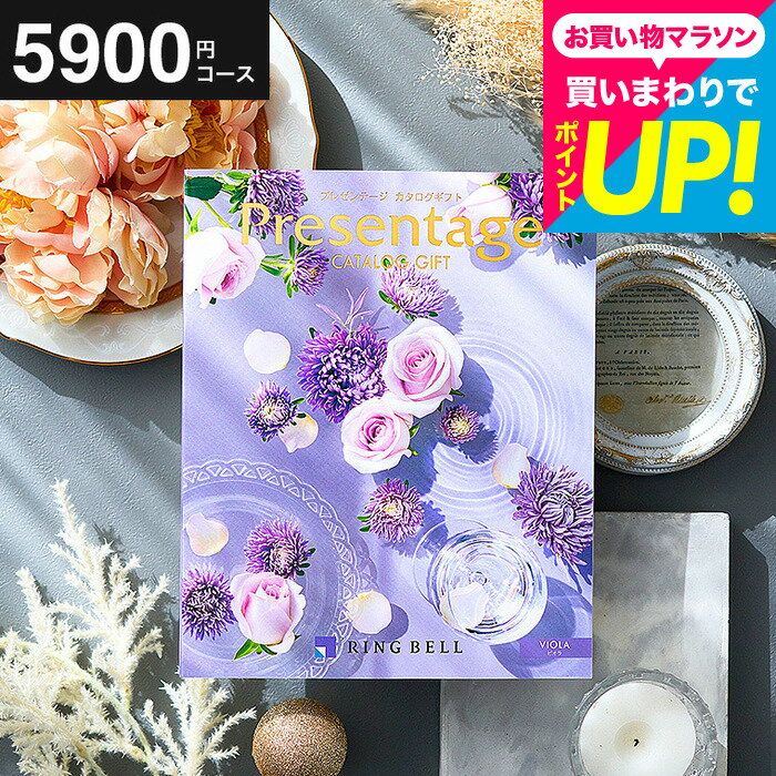 【ポイント20倍】 結婚祝い お返し カタログギフト リンベルカタログギフト 総合カタログ プレゼンテージ Presentage（ビオラ）掲載数豊富！中身が見れる 出産内祝い 結婚内祝い お祝い グルメ/雑貨 内祝い 出産 引出物 上司 人気 両親 誕生日プレゼント cj gws