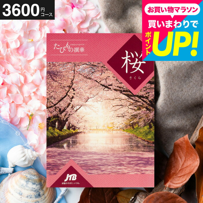 樂天商城 - カタログギフト 旅 体験 グルメ 雑貨JTB たびもの撰華 桜 さくら / 旅行 旅行券 お祝い お返し 内祝い 返礼品 引出物 結婚内祝い 結婚引出物 出産内祝い 記念品 ギフトカタログ 食べ物 写真入り メッセージカード無料 3000円台 gws 父の日ギフト