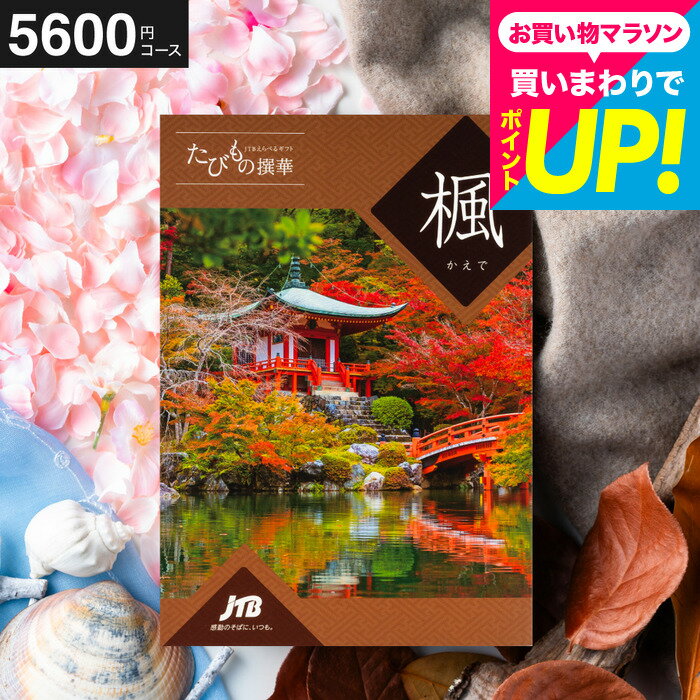 体験ギフト 旅行カタログギフト jtb 旅ギフト 結婚祝い 旅行券 JTBたびもの撰華 楓 かえで（...