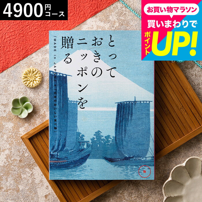 樂天商城 - 日本全国から「とっておきのもの」を集めた カタログギフト とっておきのニッポンを贈る（made in Japan）（弥 あまね） 内祝いギフト お返し お祝い返し 出産 結婚 誕生日プレゼント 快気祝い 長寿祝い 贈答品 香典返し cj メッセージカード gws 送料無料 ギフト