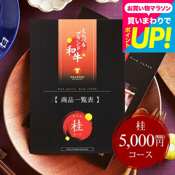 樂天商城 - 内祝い お返し カタログギフト お肉 肉 グルメえらべるブランド和牛 桂（かつら） / 結婚内祝い 出産内祝い 引き出物 引出物 グルメカタログギフト 新築祝い 退職祝 お返し お祝い お礼 御礼無料 名入れ 誕生日プレゼント cjプレゼント gws cpj 父の日ギフト