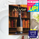 全品ポイントUP中!送料無料 カタログギフト リンベルワインカタログ カーヴ/ 結婚祝い 引出物 引き出物 内祝い 出産内祝い 結婚内祝い 出産祝い ワインカタ...
