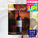 全品ポイントUP中!送料無料 カタログギフト リンベルワインカタログ フィネス/ 結婚祝い 引出物 引き出物 内祝い 出産内祝い 結婚内祝い 出産祝い ワインカ...