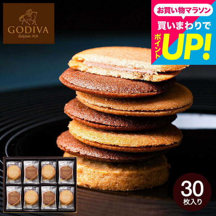 ゴディバ GODIVA ラングドシャクッキーアソートメント 30枚入 205235 お菓子 大容量 個包装 スイーツ 手土産 有名 出産内祝い 内祝い ..
