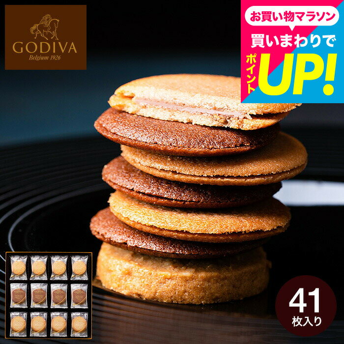 父の日 スイーツ スイーツギフト お菓子 ゴディバ GODIVA ラングドシャクッキーアソートメント 41枚入 205236 大容量 個包装 手土産 有名 出産内祝い 内祝い お返し おしゃれ 結婚内祝い 結婚祝い 誕生日プレゼント 大量 退職 会社 ご挨拶 YKJ gws ブランド 父の日ギフト