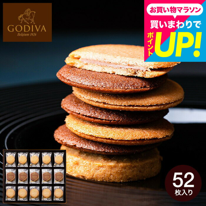 ゴディバ GODIVA ラングドシャクッキーアソートメント 52枚入 205237 お菓子 大容量 個包装 スイーツ 手土産 有名 出産内祝い 内祝い ..