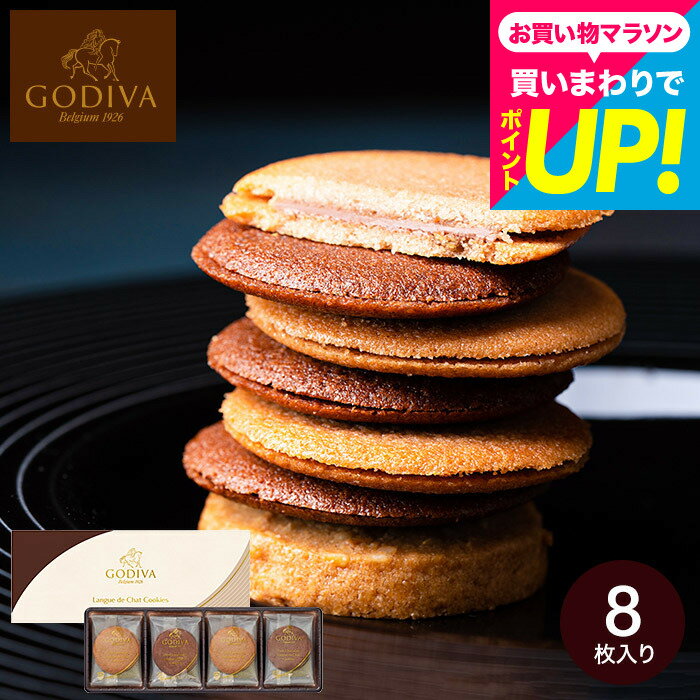 父の日 スイーツ スイーツギフト お菓子 おしゃれ ゴディバ GODIVA ラングドシャクッキーアソートメント 8枚入 208055 内祝い 手土産 ..
