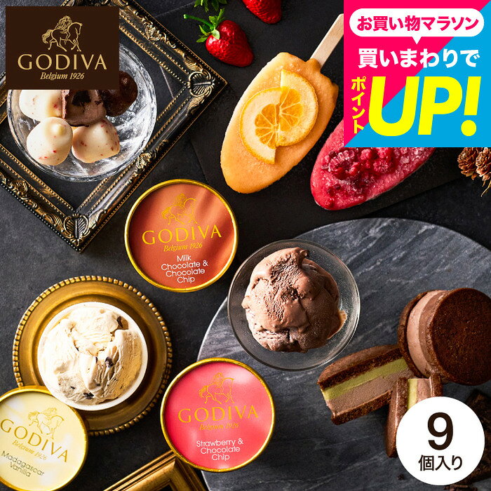 スイーツギフト ”濃厚な高級アイス”GODIVA ゴディバ アイス バラエティーコレクション 9個入 アイス クリーム ゴディバ 内祝い お菓子 ..