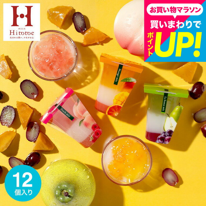 父の日 スイーツ スイーツギフト お菓子 ”わらび餅 入りスイーツギフト” 中島大祥堂 ゼリー /hitotoe ひととえ 3層デザート ジュレパフェ 12個 (JPD-30）包装済 のしは外のしは簡易包装 フルーツゼリー JGS 内祝いプレゼント 送料無料 お返し 父の日ギフト