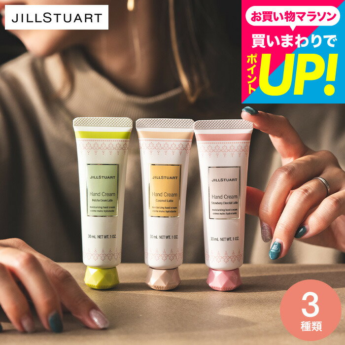 樂天商城 - 数量限定 ジルスチュアートギフト JILLSTUART ハンドクリーム / ラテフレーバー ブランド コスメ ギフト 出産内祝い 結婚内祝い 内祝い 出産祝い ママ ギフト 結婚祝い おしゃれ 誕生日プレゼント 女友達 女性 贈答品 JGS 美ギフト