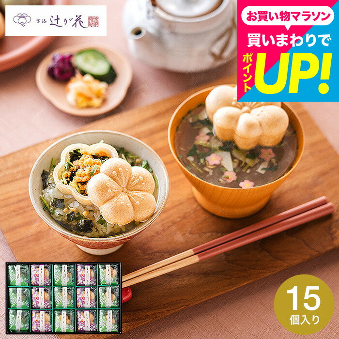 樂天商城 - 父の日 グルメ 出産内祝い お茶漬けギフト上品なお茶漬け15個入り 内祝い 京都・辻が花 お茶漬最中＆お吸い物 最中詰合せ（YTー50）食べ物 結婚祝い 出産祝い お礼 贈り物 年配 ギフトセット 手土産 常温 日持ち 高級 お供え物 香典返し gws 父の日ギフト