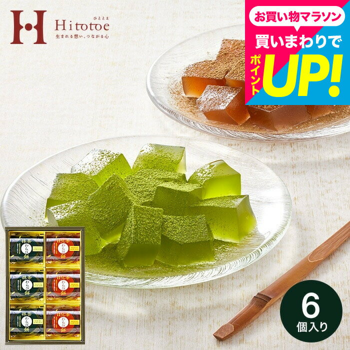 Bracken Starch - 父の日 スイーツ 和菓子 わらび餅 中島大祥堂 hitotoe ひととえ 宇治茶わらび餅 -抹茶とほうじ茶- 6号(UWA-10) プチギフト 老舗 内祝い 1000円 手土産 お菓子 出産内祝い 結婚内祝い お供え 初盆 gws お返し 父の日ギフト