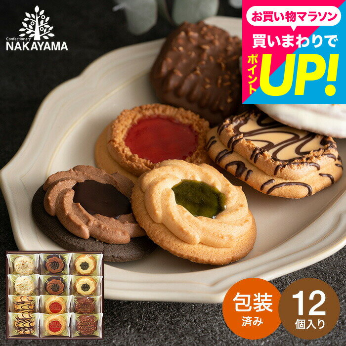 樂天商城 - 父の日 スイーツ 焼き菓子 内祝い ベイクドクッキー(ロシアケーキ) 12個 BCP-12(包装済) / 中山製菓 お菓子 個包装 クッキー詰合せ プチギフト 手土産 出産 結婚 お祝い返し 退職 お供え物 日持ち 一周忌 法要 香典返し ギフト 引越し挨拶 JGS お返し 父の日ギフト