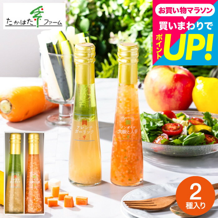 Set, Assortment - たかはたファームドレッシング詰合せ（2本）（DR-02G） / 高級 ドレッシング 調味料ギフト 内祝い お返し グルメ 出産内祝い 写真入り メッセージカード無料 贈答品 引っ越し祝い 快気祝い 香典返し gws 食べ物 送料無料 父の日ギフト