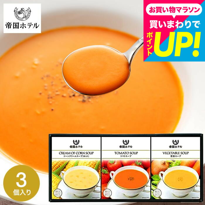 樂天商城 - 帝国ホテル スープセット ギフト”嬉しい高級グルメギフト” 帝国ホテルスープ 内祝い お返し 温冷タイプスープセット TR-15 / 出産内祝い 結婚内祝い 結婚祝い 新築祝い 新居祝い 快気祝い 退職祝い 3000円以下 誕生日プレゼント gws 送料無料 父の日ギフト