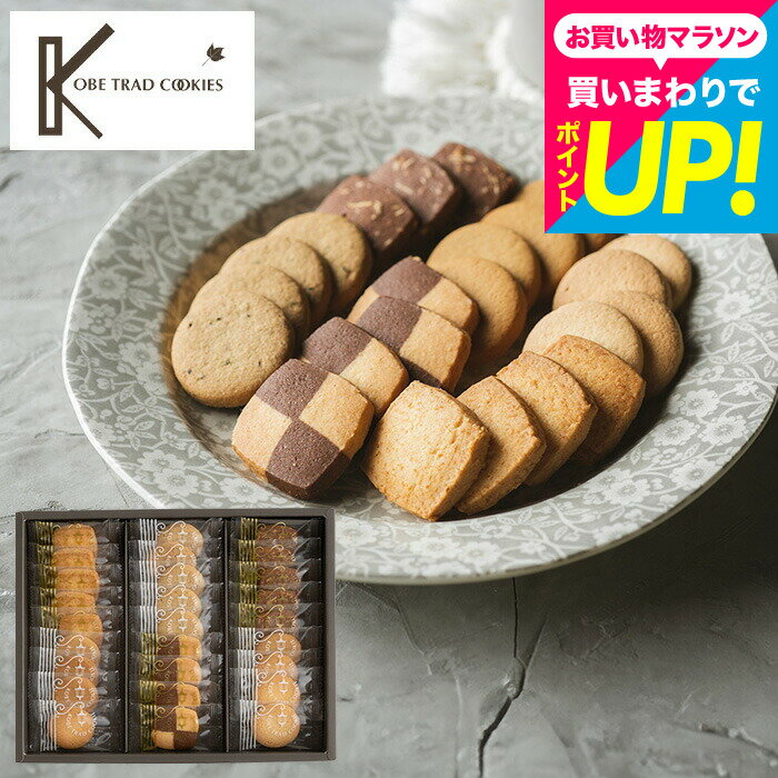 出産内祝い スイーツ 内祝い お菓子 個包装 クッキー 神戸トラッドクッキー(24枚入)(TC-10N)(包装済 のしは外のし)プチギフト おしゃれ 出産内祝い 結婚内祝い 新築祝い 快気祝い 1000円以下 プレゼント 人気 手土産 ご挨拶ギフト お返し 入学内祝い