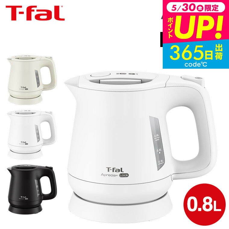送料無料 ティファール T-fal 電気ケトル アプレシア ロック 0.8L KO6401JP 6408JP 640AJP / ケトル 電気ポット 湯沸かしポット 湯沸かし器 転倒お湯もれロック スピード沸騰 キッチン家電 調理家電 JGS 最強配送のサムネイル