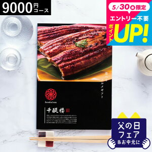 カタログギフト 千趣会 ベルメゾン オリジナル グルメカタログギフト 名代 千醍楼(蒼空/そうくう) / 内祝い 結婚内祝い 出産内祝い 結婚祝い 出産祝い お返し 食べ物無料 名入れ 誕生日プレゼント 贈答品 cj プレゼント gws 父の日ギフト