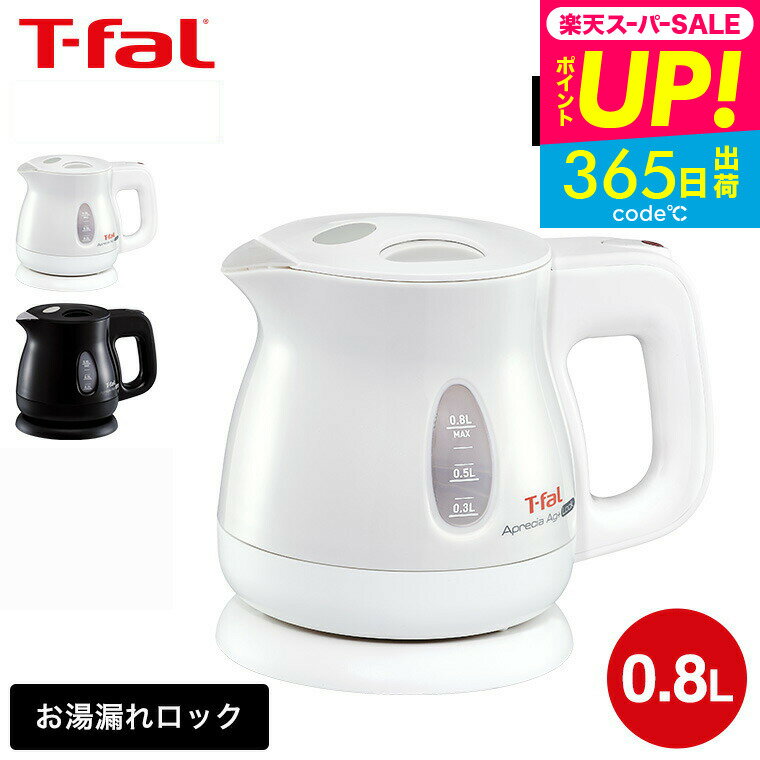 （送料無料）ティファール T-fal 電気ケトル kettle アプレシア エージー・プラス ロック 0.8L / KO4301JP KO4308JP 湯沸かし器 転倒お湯もれロック 新生活 一人暮らし おしゃれ t-fal T-FAL tfal Tfal