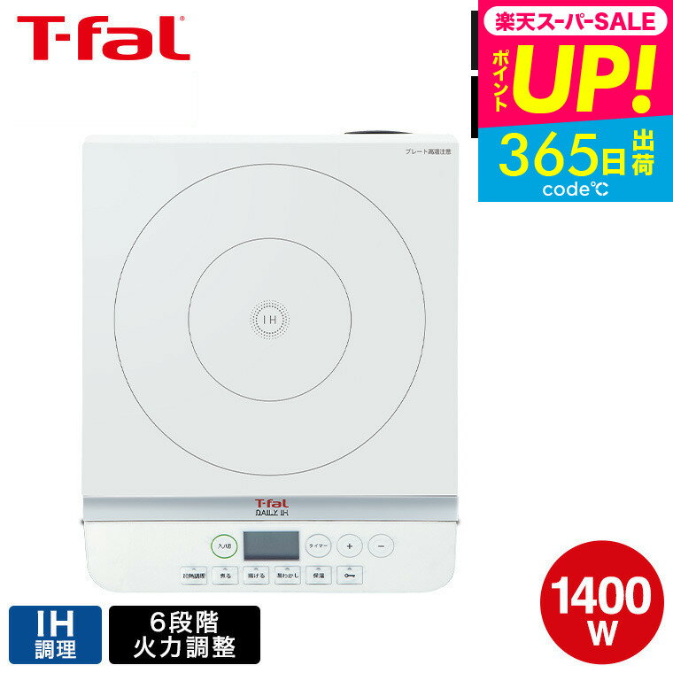 スーパーSALEポイントUP＋抽選で全額ポイント還元！【あす楽14時まで対応 】T-fal ティファール 卓上IH調理器 デイリーIH ホワイト 送料無料 / IH2021JP IHクッキングヒーター t-fal T-FAL tfal Tfal キッチン家電 調理家電 プレゼントのサムネイル
