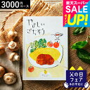 まだ間に合う 父の日 グルメカタログギフト やさしいごちそう 黄色いレモン 3000円コース / 出産内祝い 内祝い 引き出物 結婚お祝い 引出物 内祝 引っ越...