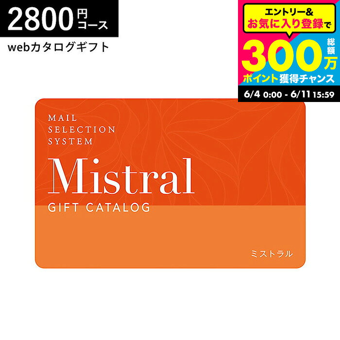 カード型カタログギフト webカタログギフト カードタイプ Mistral(ミストラル) e-order choice ＜Sorrel-C(ソレル)＞コース カードカタログ デジタルカタログギフト おしゃれ 贈り物 結婚祝い 内祝い 誕生日プレゼント 贈答品 cj プレゼント gws 父の日 お中元 夏ギフト
