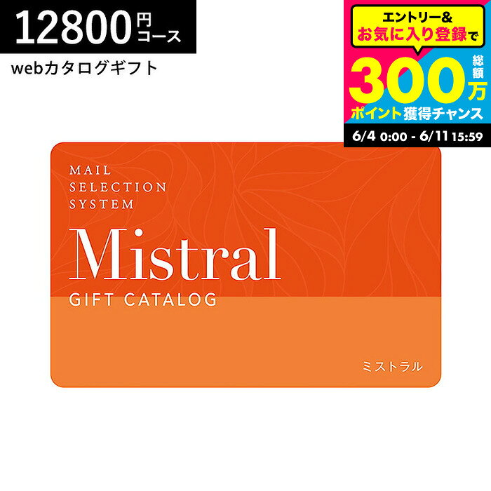 樂天商城 - カード型カタログギフト webカタログギフト カードタイプ Mistral(ミストラル) e-order choice ＜Byron-C(バイロン)＞コース カードカタログ デジタルカタログギフト おしゃれ 贈り物 結婚祝い 内祝い 贈答品 cj プレゼント gws 送料無料 父の日 お中元 夏ギフト