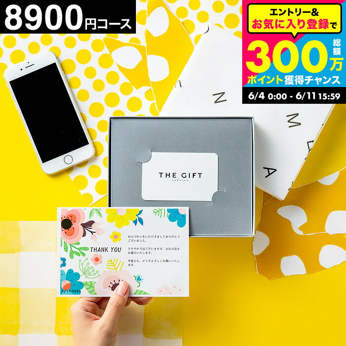 カタログギフト カードタイプ おしゃれ コンパクト コードシープレミアムwebカタログギフトカード型 8900円コース(S-HO) (グルメ スイーツ）内祝いお返し 出産祝い 結婚祝い 新居祝い 新築祝い プレゼント 出産 結婚内祝い カードカタログ まとめ買い 大量注文 gws 送料無料（楽天・コードシーギフトセレクション）