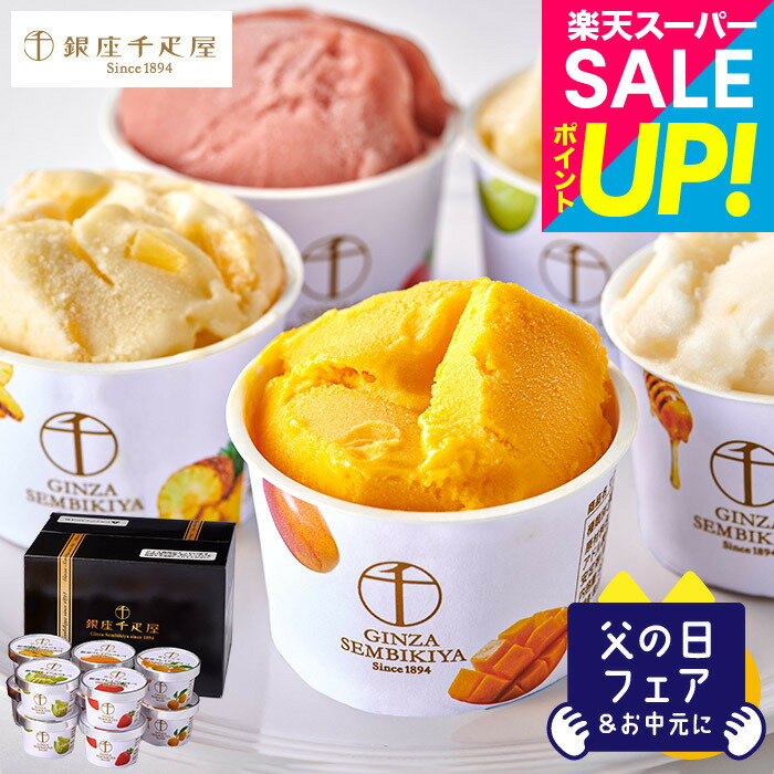 スーパーSALEポイントUP！送料無料 スイーツ 内祝い お菓子 (銀座千疋屋)銀座プレミアムソルベ