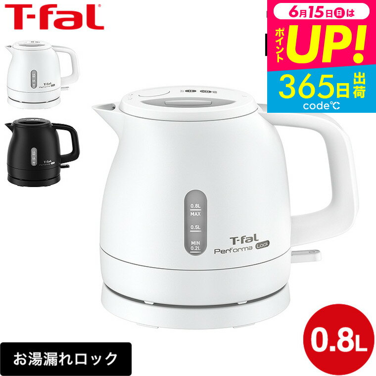 送料無料 ティファール T-fal 電気ケ