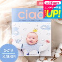 送料無料 写真入り メッセージカード無料 カタログギフト 出産内祝い リンベル チャオ(Ciao) ひかり(3400円)コース / 出産内祝い専用カタログギフト...