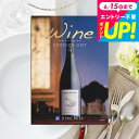 送料無料 カタログギフト リンベルワインカタログ アロマ/ 結婚祝い 引出物 引き出物 内祝い 出産内祝い 結婚内祝い 出産祝い ワインカタログギフト メッセー...