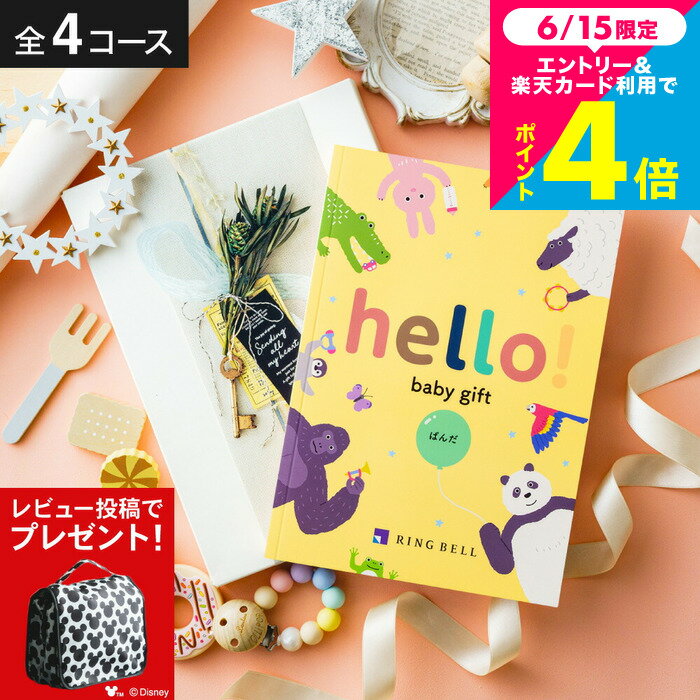 出産祝い カタログギフト ベビー hello! baby gift 【選べる価格4コース】リンベル ハローベビー 赤ちゃん ブランド かわいい (ディズニーデザインギフトサービス)写真メッセージカード 誕生日 0歳 1歳 2歳 女の子 男の子 初節句 gws 送料無料