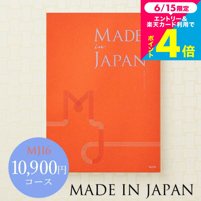 カタログギフト made in Japan メイドインジャパン MJ16コース 写真入り メッセージカード無料 名入れ 誕生日プレゼント 贈答品 cj プレゼント gws cpj 送料無料 父の日 父の日ギフト お中元 夏ギフト
