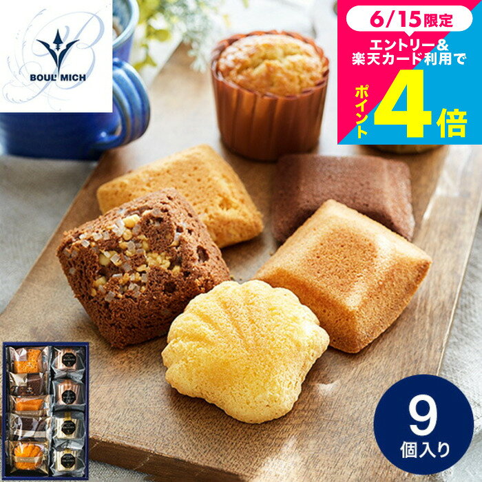 お中元 夏ギフト スイーツ 焼き菓子 個包装 内祝い お菓子 ブールミッシュ 焼き菓子セット / 詰め合わせ 写真入り メッセージカード無..