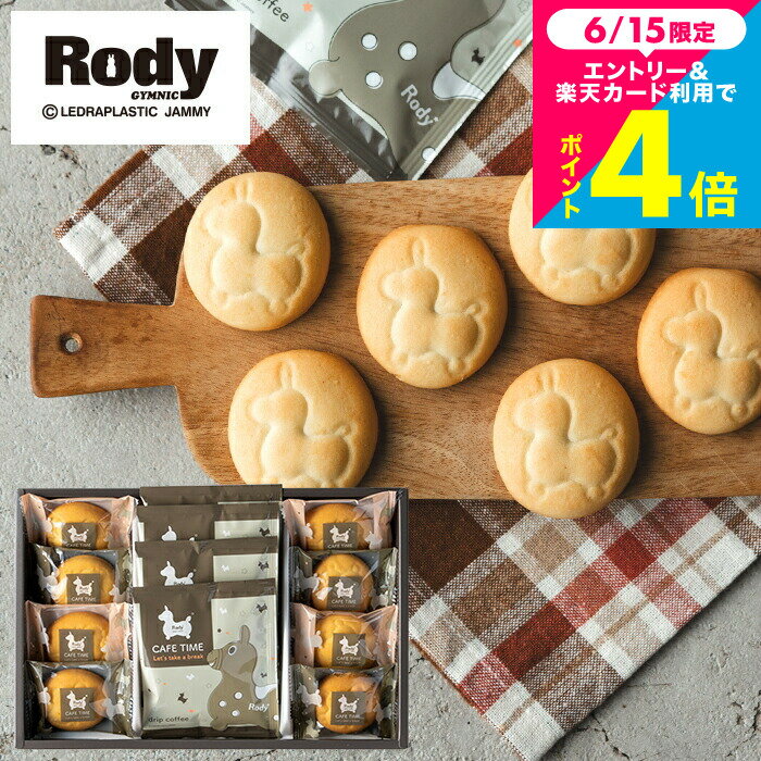 お中元 夏ギフト 出産内祝い お菓子 [Rody ロディ カフェタイムセット(NIN-10) クッキー8個 & ドリップコーヒー4個] 個包装 内祝い メッセージ付き 結婚内祝い スイーツ キャラクター 引っ越し挨拶ギフト 退職 お礼 お配り プチギフト gws 送料無料 お返し 父の日