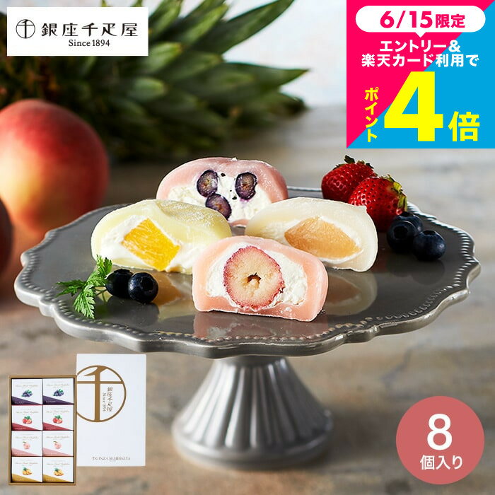 お中元 夏ギフト スイーツ おしゃれ 千疋屋ギフト 内祝い お菓子 ギフトセット 銀座千疋屋 銀座フルーツ大福 8個 PGS-329 メーカー直送 出産内祝い 結婚内祝い 誕生日プレゼント 贈答品 JGS 食べ物 送料無料 お返し 父の日 父の日ギフト