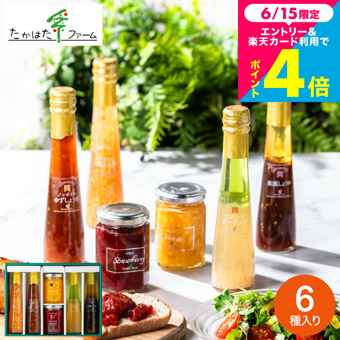 お中元 夏ギフト 調味料ギフト おしゃれ グルメ 内祝い お返し たかはたファーム ジャム＆